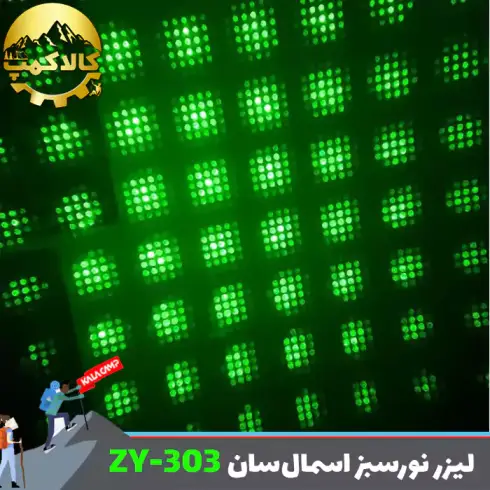 لیزر نور سبز اسمال سان ZY-303