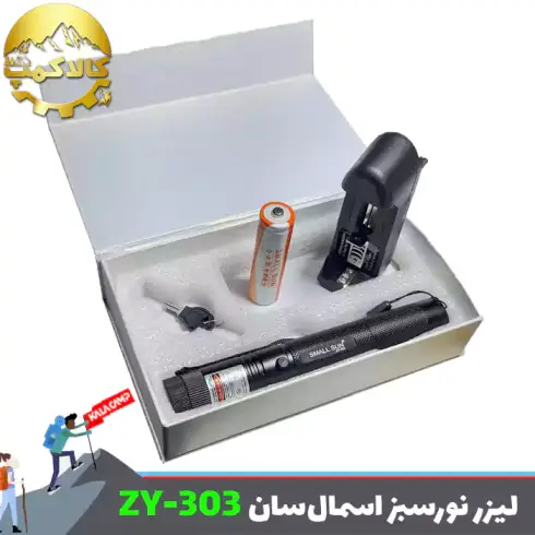 لیزر نور سبز اسمال سان ZY-303