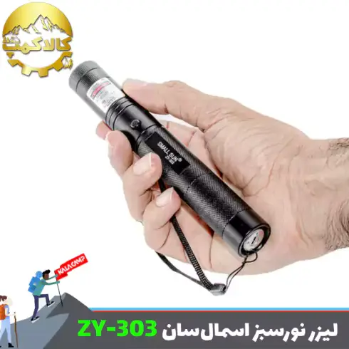 لیزر نور سبز اسمال سان ZY-303