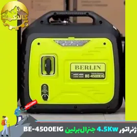 موتور برق دو گانه سوز 4.5 کیلو وات جنرال برلین مدل BE-4500EIG