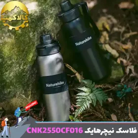 فلاسک تیتانیومی نیچرهایک مدل CNK2550CF016