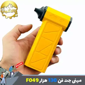 مینی جت فن شارژی ویولت فن مدل F049