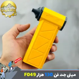 مینی جت فن شارژی ویولت فن مدل F049