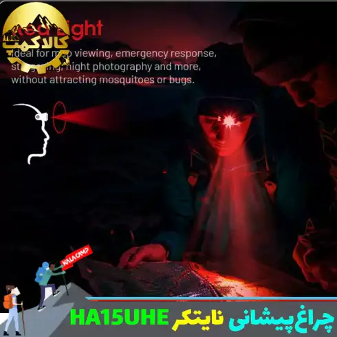 چراغ پیشانی نایتکر مدل HA15 UHE اورجینال