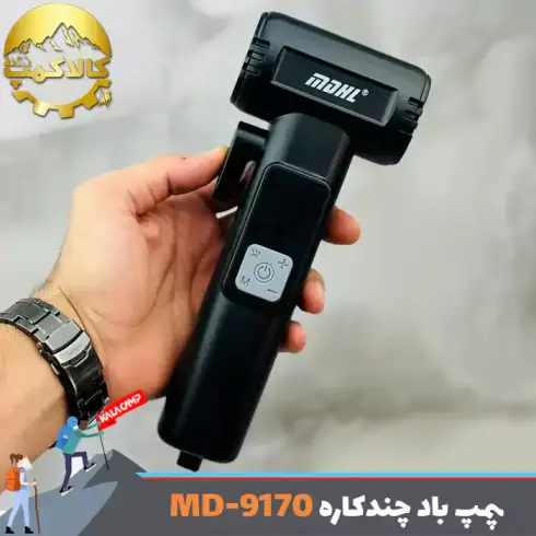 پمپ باد شارژی چندکاره ام دی اچ ال مدل MD-9170