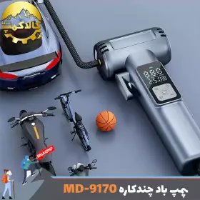 پمپ باد شارژی چندکاره ام دی اچ ال مدل MD-9170