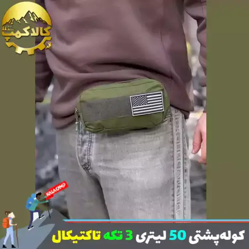 کوله پشتی 50 لیتری 3 تکه چند کاربرده تاکتیکال