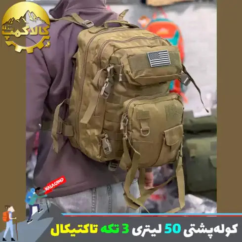 کوله پشتی 50 لیتری 3 تکه چند کاربرده تاکتیکال