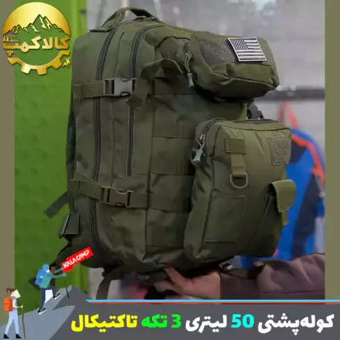 کوله پشتی 50 لیتری 3 تکه چند کاربرده تاکتیکال