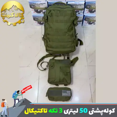 کوله پشتی 50 لیتری 3 تکه چند کاربرده تاکتیکال