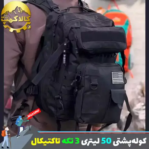 کوله پشتی 50 لیتری 3 تکه چند کاربرده تاکتیکال