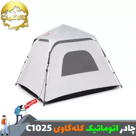 چادر مسافرتی 4 نفره اتوماتیک کله گاوی (پکینیو) مدل C1025