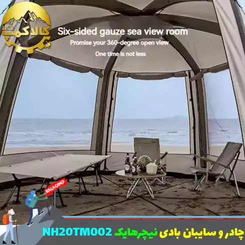 چادر و سایبان بادی شش ضلعی نیچرهایک مدل NH20TM002