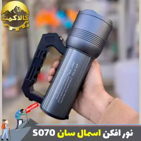نورافکن زومدار اسمال سان مدل S070