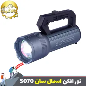 نورافکن زومدار اسمال سان مدل S070