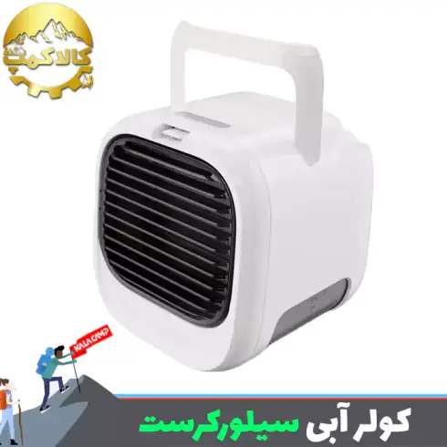 کولر آبی مسافرتی سیلورکرست STLH 8 D1