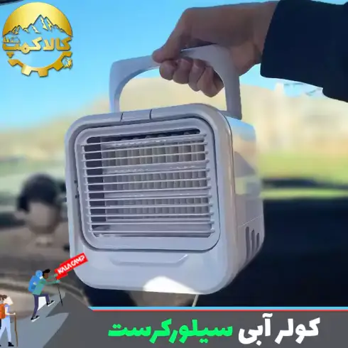 کولر آبی مسافرتی سیلورکرست STLH 8 D1