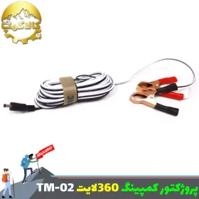 پروژکتور کمپینگ 360 لایت مدل TM-02 COB