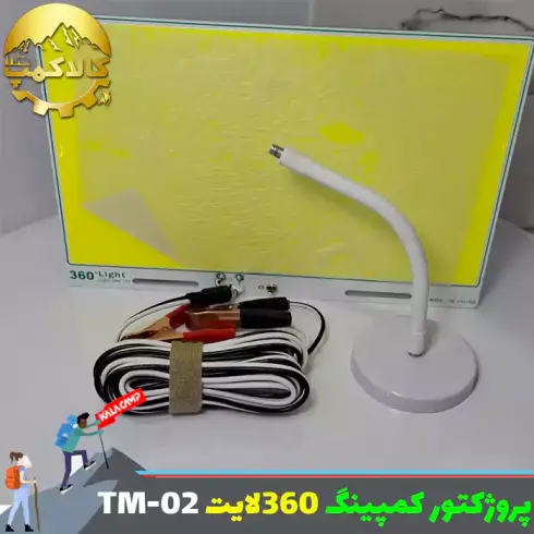 پروژکتور کمپینگ 360 لایت مدل TM-02 COB
