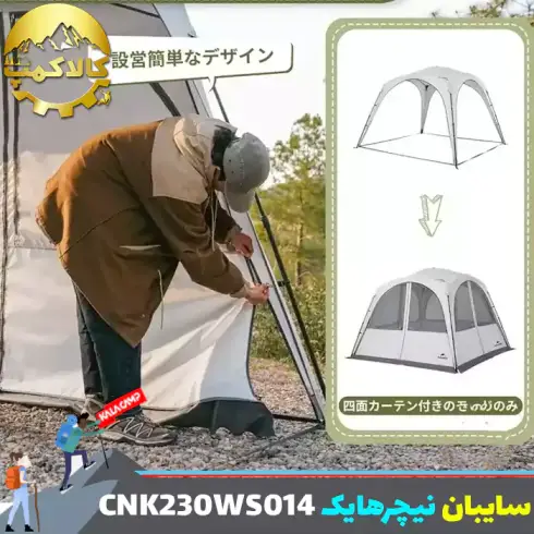 سایبان دیواره دار نیچرهایک مدل CNK230WS014