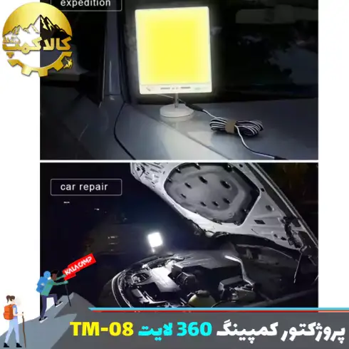 پروژکتور کمپینگ 360 لایت مدل TM-08 COB