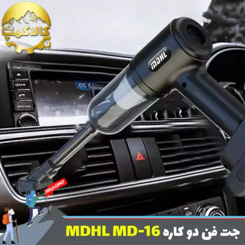 جت فن دمنده و مکنده ام دی اچ ال MDHL مدل MD-16