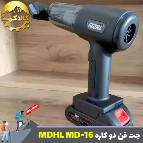 جت فن دمنده و مکنده ام دی اچ ال MDHL مدل MD-16