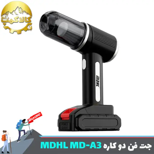 جت فن دمنده و مکنده ام دی اچ ال MDHL مدل MD-A3