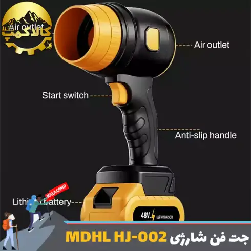 جت فن و دمنده هوای شارژی ام دی اچ ال MDHL مدل HJ-002