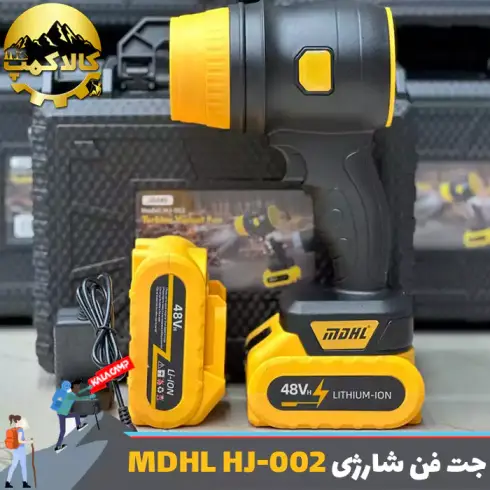 جت فن و دمنده هوای شارژی ام دی اچ ال MDHL مدل HJ-002