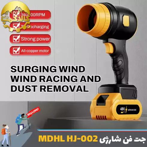 جت فن و دمنده هوای شارژی ام دی اچ ال MDHL مدل HJ-002