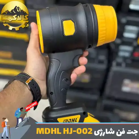 جت فن و دمنده هوای شارژی ام دی اچ ال MDHL مدل HJ-002
