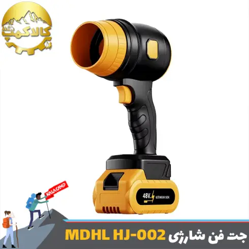 جت فن و دمنده هوای شارژی ام دی اچ ال MDHL مدل HJ-002