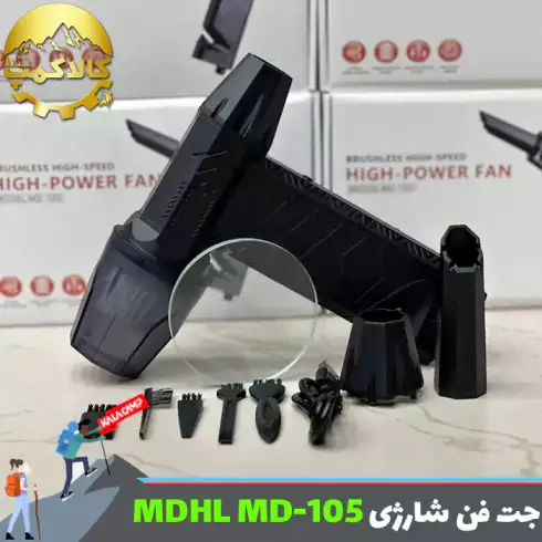 جت فن دو کاره برند ام دی اچ ال MDHL مدل MD-105