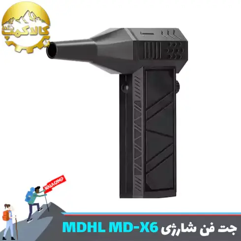دمنده شارژی ام دی اچ ال MDHL مدل MD-X6