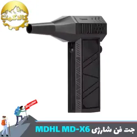 دمنده شارژی ام دی اچ ال MDHL مدل MD-X6