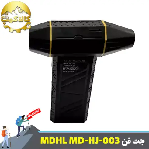 دمنده شارژی ام دی اچ ال MDHL مدل MD-HJ-003