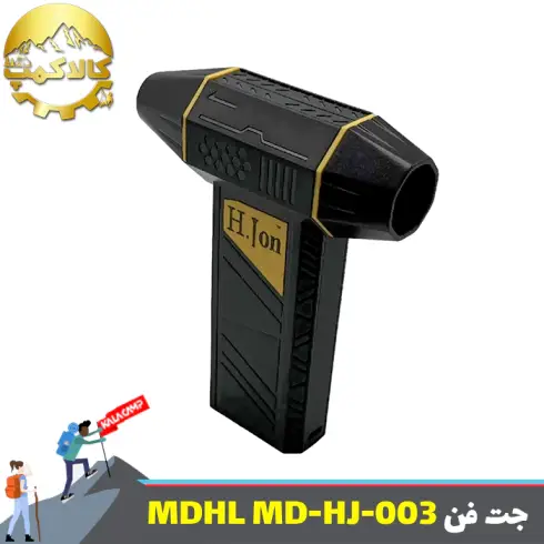 دمنده شارژی ام دی اچ ال MDHL مدل MD-HJ-003