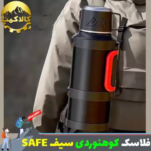 فلاسک کوهنوردی سیف { SAFE } مدل حرفه ای دو جداره خلاء