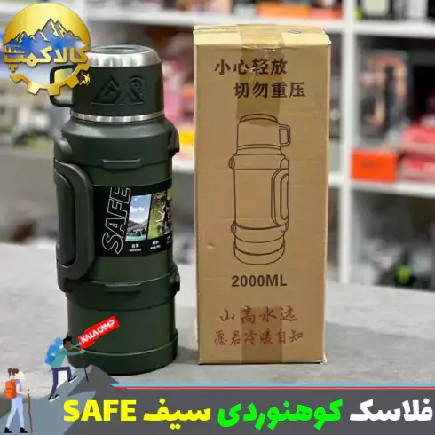 فلاسک کوهنوردی سیف { SAFE } مدل حرفه ای دو جداره خلاء