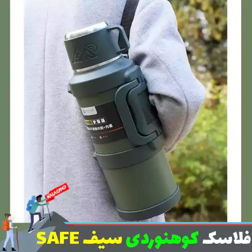 فلاسک کوهنوردی سیف { SAFE } مدل حرفه ای دو جداره خلاء