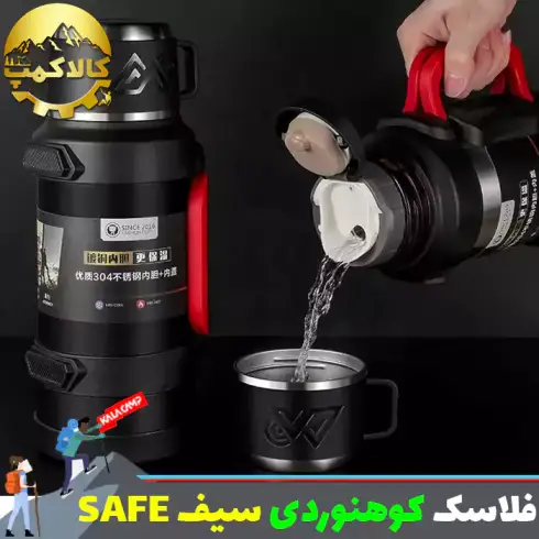 فلاسک کوهنوردی سیف { SAFE } مدل حرفه ای دو جداره خلاء