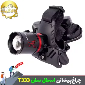 چراغ پیشانی اسمال سان مدل ZY-T333