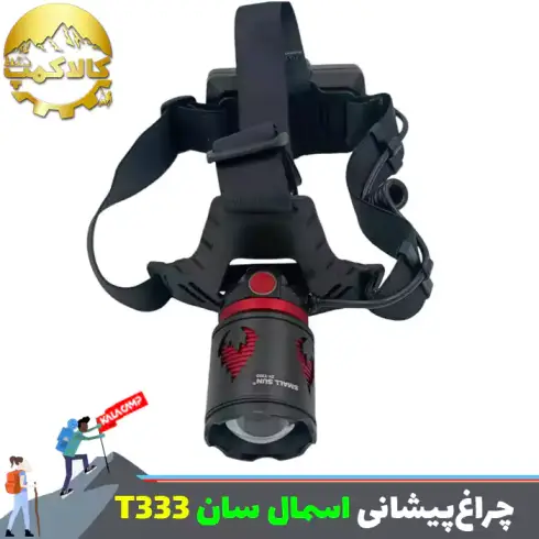 چراغ پیشانی اسمال سان مدل ZY-T333