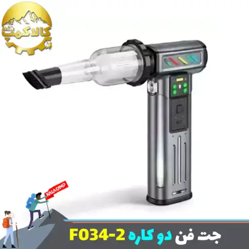 جت فن شارژی دمنده و مکنده مدل F034-2