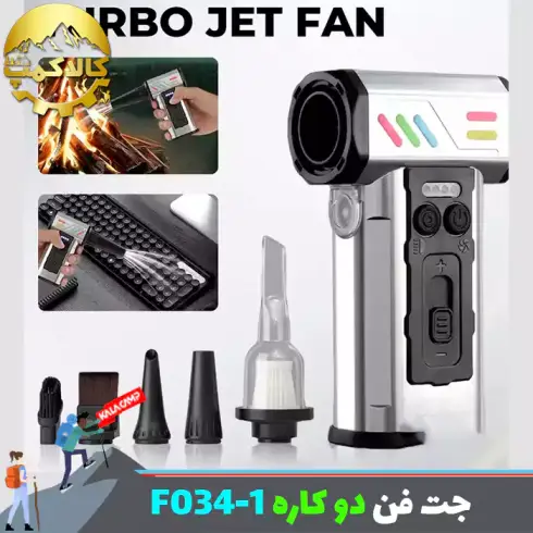 جت فن شارژ چند کاره مدل F034-1