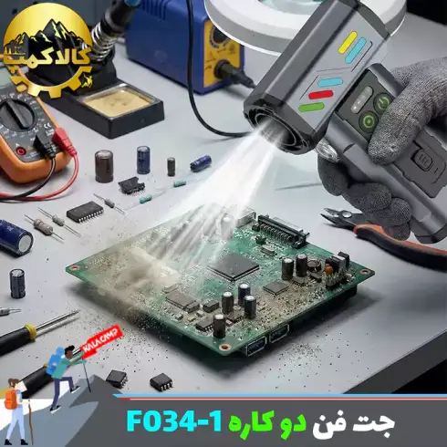جت فن شارژ چند کاره مدل F034-1