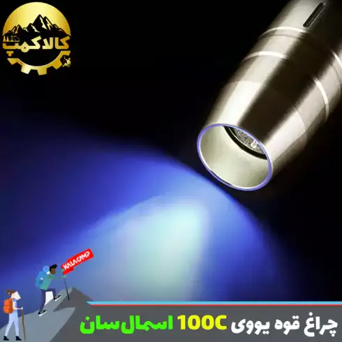 چراغ قوه یووی (UV) اسمال سان مدل ZY-100C