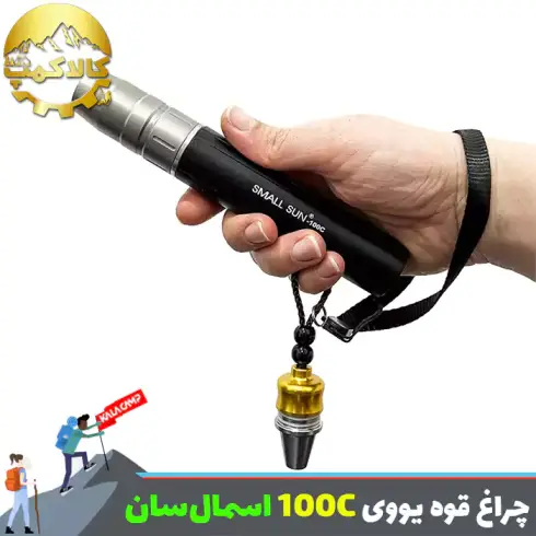 چراغ قوه یووی (UV) اسمال سان مدل ZY-100C