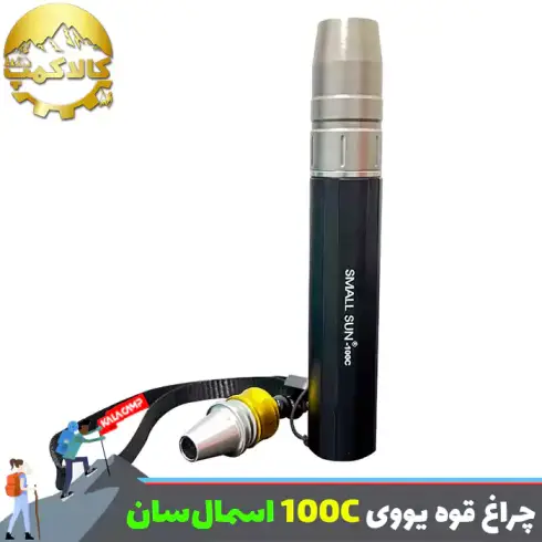 چراغ قوه یووی (UV) اسمال سان مدل ZY-100C